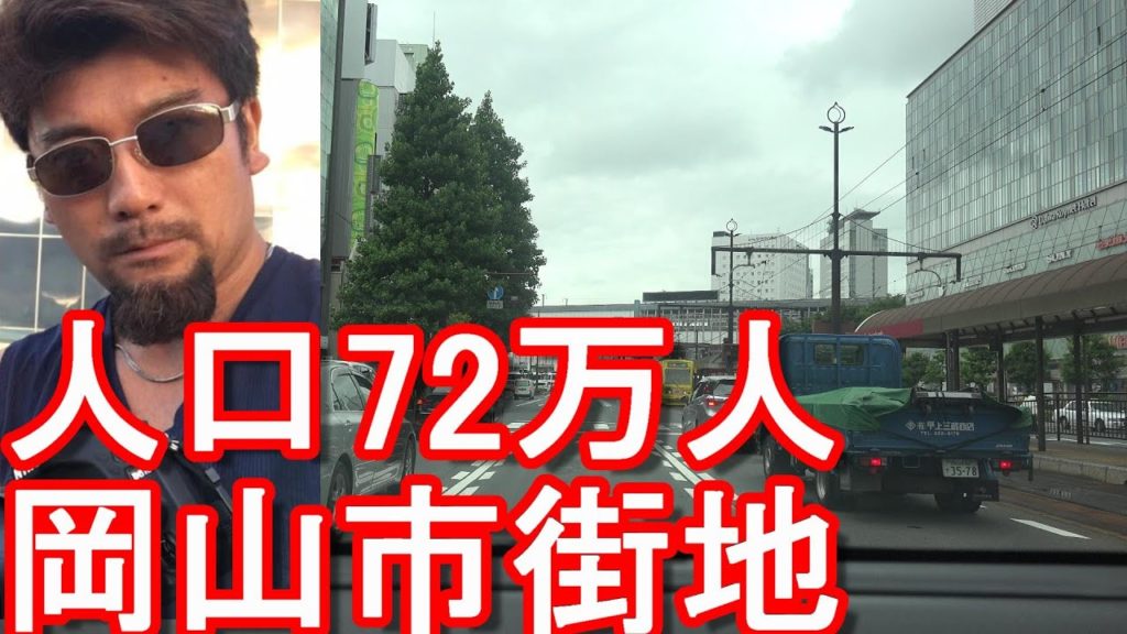 【人口72万人】岡山県の県庁所在地『岡山市』岡山駅周辺-市街地(繁華街)を運転(ドライブ)Driving in the city center of Okayama city, Japan 【人口72万人】岡山県の県庁所在地『岡山市』岡山駅周辺-市街地(繁華街)を運転(ドライブ)Driving in the city center of Okayama city, Japan