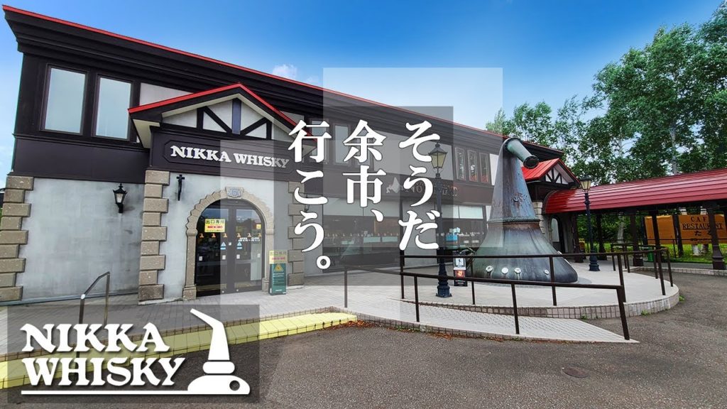 【ニッカウヰスキー余市蒸留所】マッサンのふるさと余市/ウイスキー蒸留所のお土産物屋さん「ノースランド」の詳細レビューとグルメレポート! 【ニッカウヰスキー余市蒸留所】マッサンのふるさと余市/ウイスキー蒸留所のお土産物屋さん「ノースランド」の詳細レビューとグルメレポート!