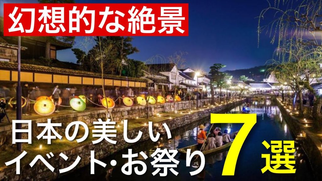 日本の美しい幻想的な絶景 イベント•お祭り7選 / Fantastic festival. Superb view of Japan.