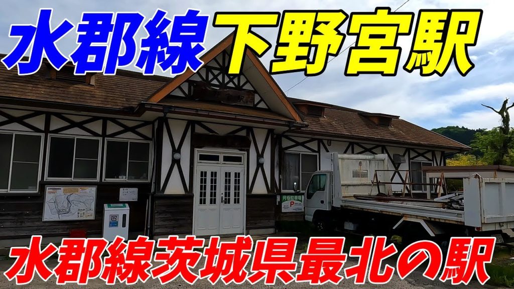 JR水郡線、下野宮駅周辺を散策!茨城県久慈郡大子町(Japan Walking around Shimonomiya Station) JR水郡線、下野宮駅周辺を散策!茨城県久慈郡大子町(Japan Walking around Shimonomiya Station)