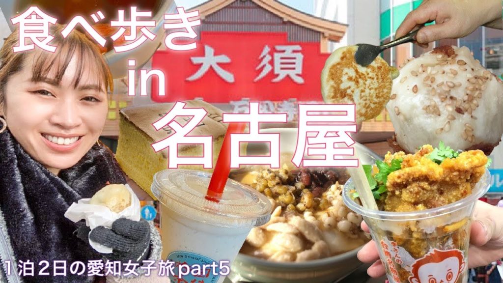 【爆食い】名古屋の大須商店街で台湾グルメを食べ歩き‼︎😋【名古屋旅行最終日】