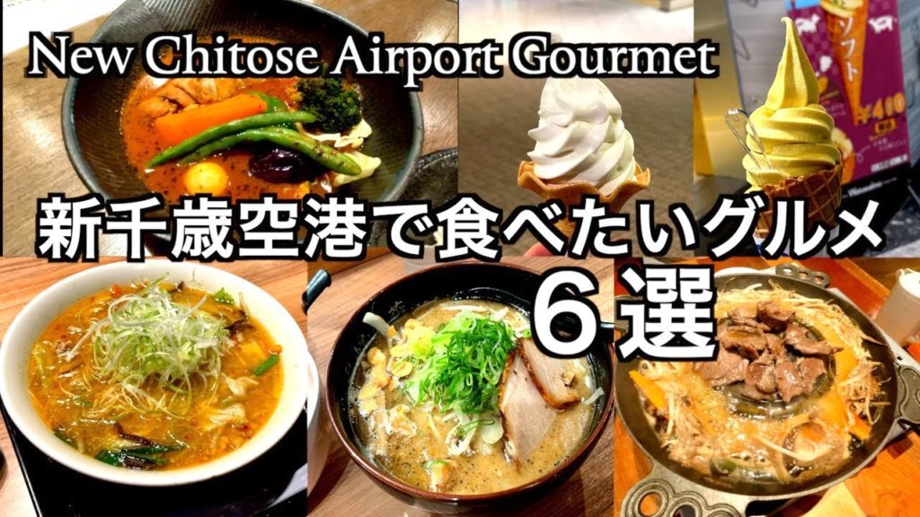 【北海道】新千歳空港で楽しむ北海道グルメ（165）