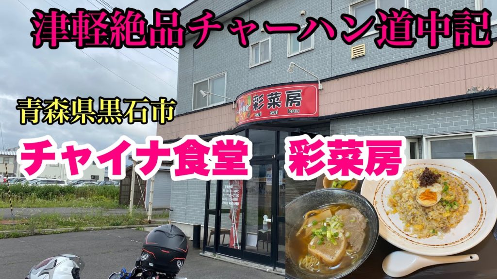 青森県黒石市【チャイナ食堂　彩菜房】絶品チャーハン道中記