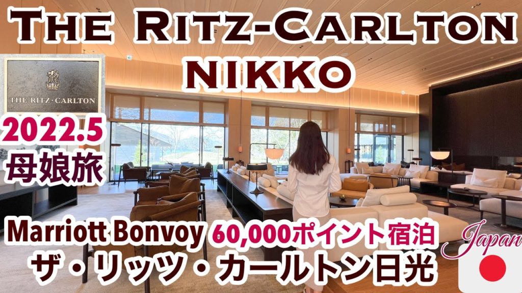 【ザ・リッツ・カールトン日光】母と娘の1泊2日・食事＆温泉ホテル宿泊記/Stay in The Ritz-Carlton, Nikko as a Mother's Day trip［SUB:ENG］
