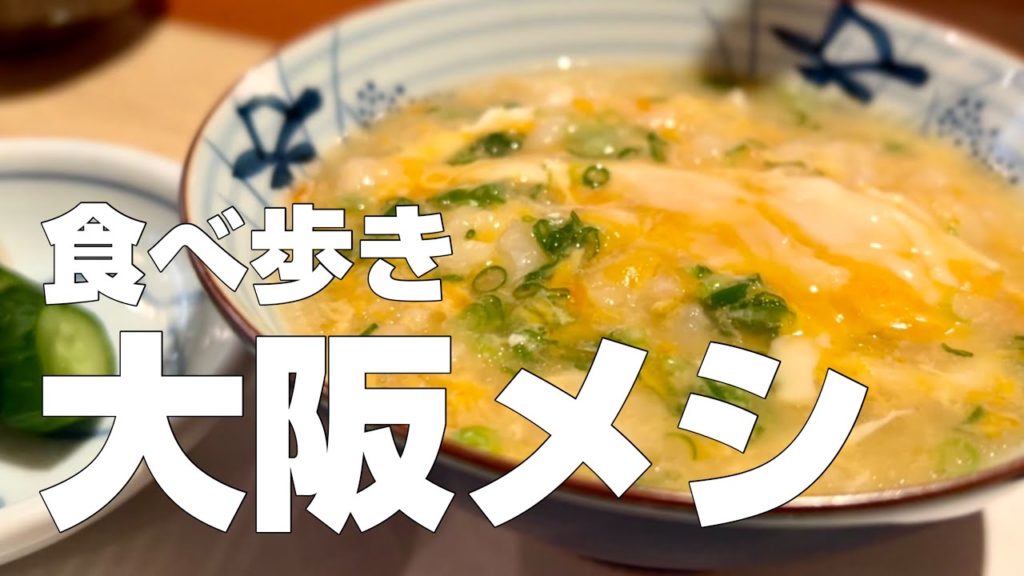 大阪・梅田絶品グルメ10店〜ご当地名物食べ歩きひとり旅〜【独身男の出張メシ #67／大阪出張編 第一夜】