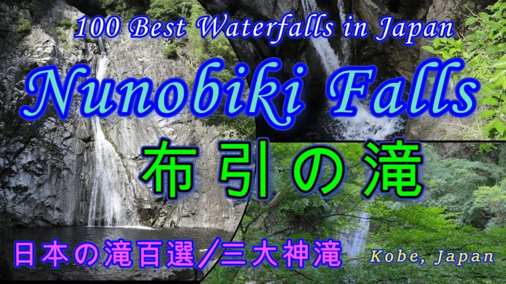 【布引の滝】Nunobiki Falls🌊 100 Best Waterfalls in Japan, Kobe-日本の滝百選・三大神滝- healing, relaxation 【布引の滝】Nunobiki Falls🌊 100 Best Waterfalls in Japan, Kobe-日本の滝百選・三大神滝- healing, relaxation