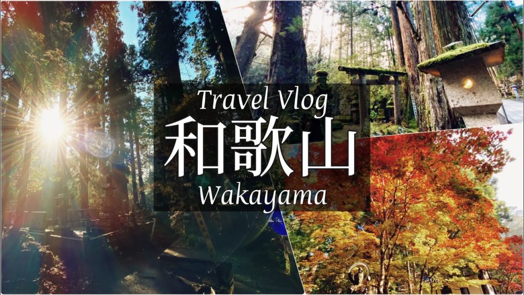 SUB【紅葉 和歌山旅Vlog】高野山旅行 Vol.3/絶景スポット/観光・食べ歩き/ご当地グルメ/旅行 動画/japan travel SUB【紅葉 和歌山旅Vlog】高野山旅行 Vol.3/絶景スポット/観光・食べ歩き/ご当地グルメ/旅行 動画/japan travel
