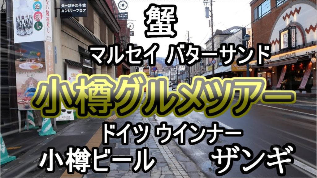 【北海道小樽グルメ】 一生のうちに行きたいスポット!! 北海道ツアーその8 【北海道小樽グルメ】 一生のうちに行きたいスポット!! 北海道ツアーその8