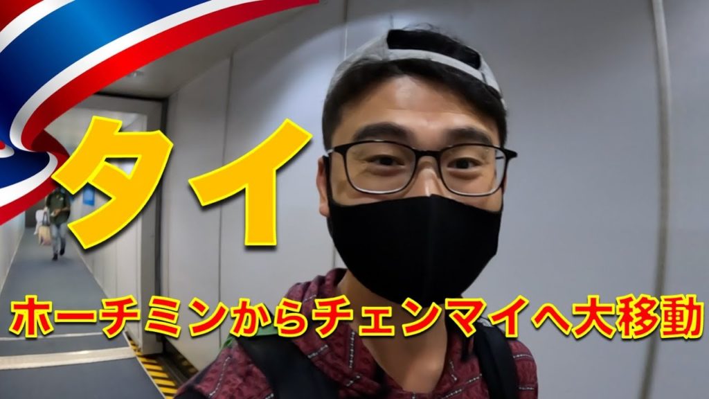 コロナ禍 l ホーチミンからチェンマイへ大移動 #タイ #チェンマイ #ホーチミン コロナ禍 l ホーチミンからチェンマイへ大移動 #タイ #チェンマイ #ホーチミン