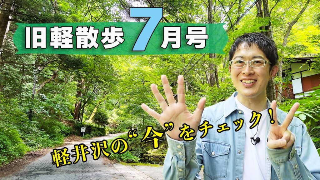 【この夏は涼しい！】7月中旬の旧軽井沢はどんな様子？地元民がお散歩しながら見どころを解説します！