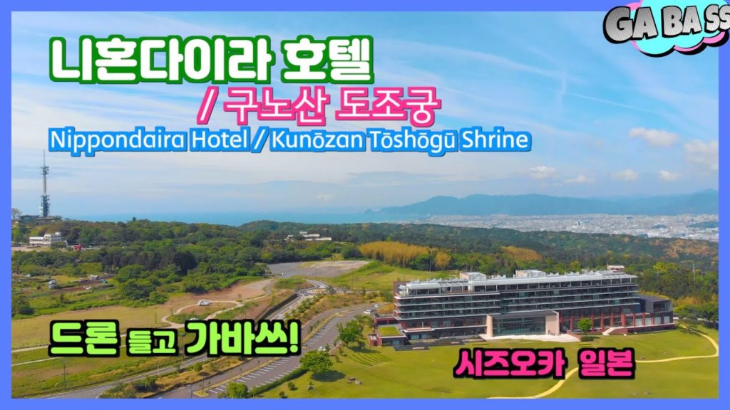[가바쓰] '니혼다이라 호텔' '구노산 도조궁' 드론 들고 GaBaSs! | 시즈오카 드론 여행! | Nippondaira Hotel -Shizuoka