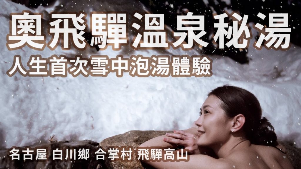 【奧飛驒溫泉】合掌村自駕遊 上集 | 名古屋必訪  飛驒高山雪景 新穗高纜車 福地溫泉 秘湯體驗 雪中自駕 雪中溫泉