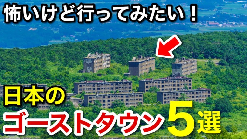 怖いけど行ってみたい!ゴーストタウン5選 / 美しい日本の廃墟(絶景) / 秘境にある廃村や島に浮かぶ廃墟 活気を失った観光地など時が止まった風景 怖いけど行ってみたい!ゴーストタウン5選 / 美しい日本の廃墟(絶景) / 秘境にある廃村や島に浮かぶ廃墟 活気を失った観光地など時が止まった風景
