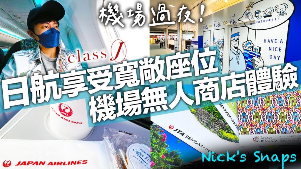 免費享受寬敞座位？機場無人土產店結帳初體驗 日航JAL國內線名古屋🛫沖繩 中部國際機場高CP值住宿開箱｜飛行VLOG｜住行