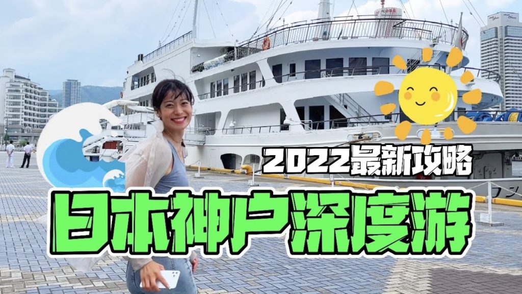 想在日本找個浪漫的地方?暴走神戶攻略來啦! 想在日本找個浪漫的地方?暴走神戶攻略來啦!