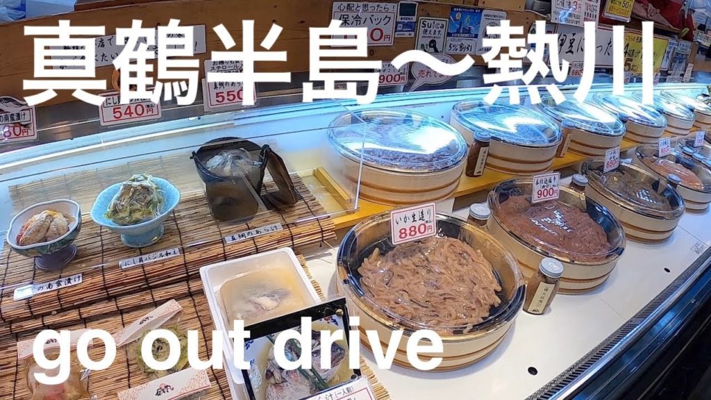 東伊豆☆車旅〜真鶴半島から熱川✨お湯かけ弁財天、熱川ぶらり歩き