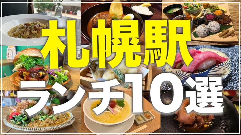 【札幌駅ランチ10選】札幌駅周辺のオススメ/友達やデートで行きたいお店【Recommended food in Sapporo】 【札幌駅ランチ10選】札幌駅周辺のオススメ/友達やデートで行きたいお店【Recommended food in Sapporo】