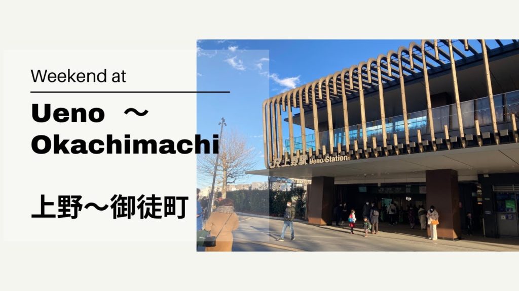 Ueno – Okachimachi Trip | January 2022 Ueno - Okachimachi Trip | January 2022