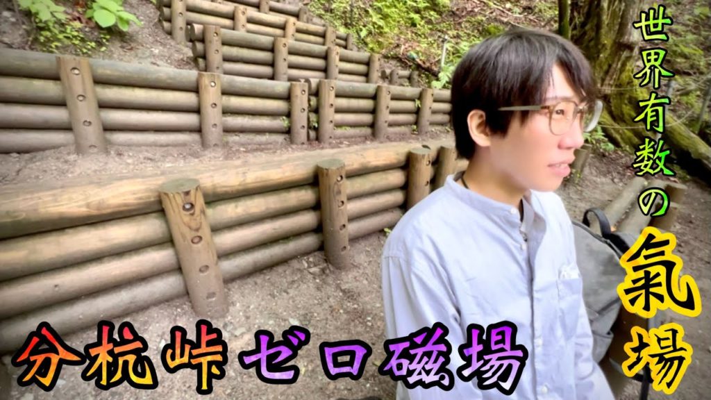 【分杭峠ゼロ磁場】世界有数の“氣場”特別な効果をもたらす稀有な地球の磁力エネルギー!!