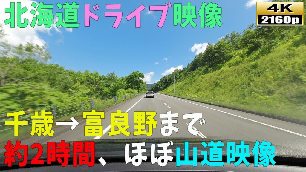 【北海道ドライブ映像】4K■本州の人は知らない！新千歳方面からラベンダーで有名な富良野までの道のり