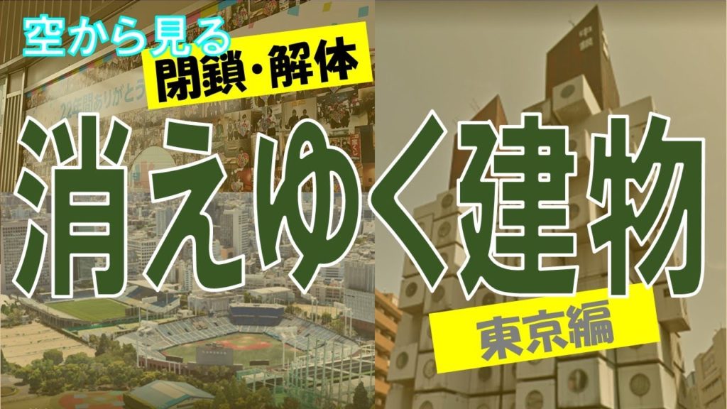 【閉鎖・解体】日本の消えた建物・消えゆく建物を、動画に残す ~東京編~【Google Earth】 【閉鎖・解体】日本の消えた建物・消えゆく建物を、動画に残す ~東京編~【Google Earth】