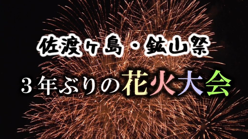 [SADO-祭り] ３年ぶりに打ち上がった鉱山祭の花火 [2022年7月24日]｜Sado Gold Mine Festival