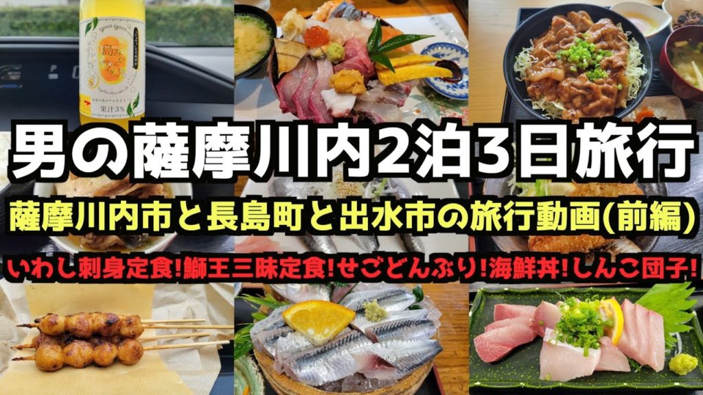 【鹿児島グルメ旅行】男の鹿児島県薩摩川内2泊3日グルメ旅行(前編)4K #薩摩川内市 #鹿児島旅行 #長島町 #鰤王 【鹿児島グルメ旅行】男の鹿児島県薩摩川内2泊3日グルメ旅行(前編)4K #薩摩川内市 #鹿児島旅行 #長島町 #鰤王