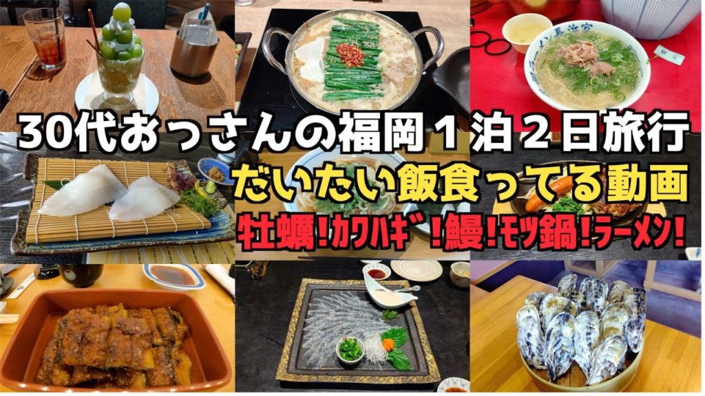 【福岡1泊2日旅行】30代おっさんが福岡でご飯を食べる旅行!【福岡グルメ】#博多#福岡グルメ#糸島※修正版 【福岡1泊2日旅行】30代おっさんが福岡でご飯を食べる旅行!【福岡グルメ】#博多#福岡グルメ#糸島※修正版