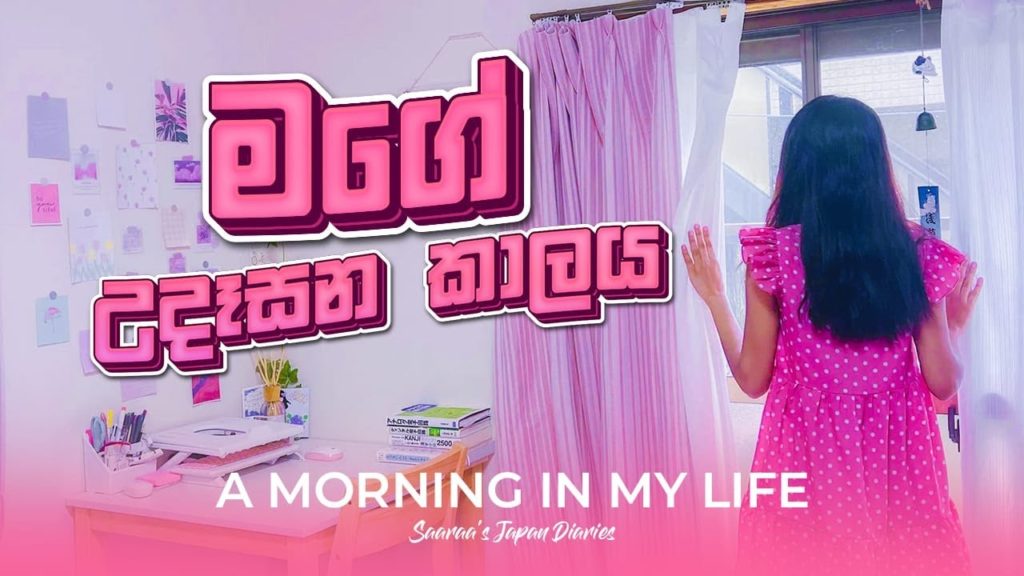 LIFE IN JAPAN |  මගේ උදෑසන කාලය | Part time+University lectures | A morning in my life