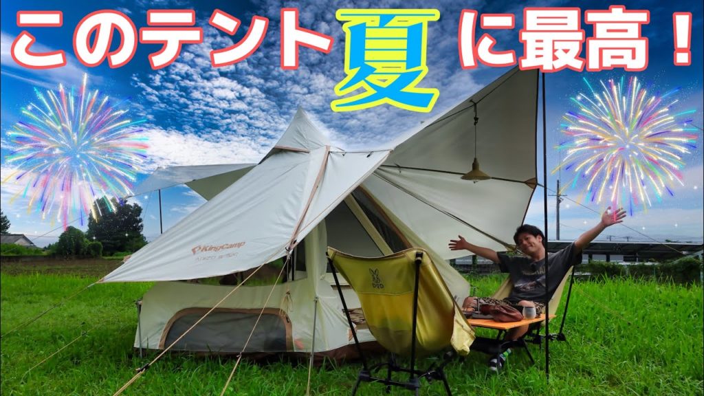 KingCamp ANIZO S320 徹底解説！　Makuakeにて絶賛発売中