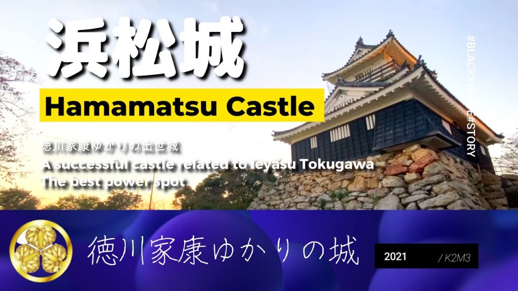 徳川家康ゆかりの出世城「浜松城」in 静岡県浜松市 Hamamatsu Castle, a successful castle associated with Ieyasu Tokugawa 徳川家康ゆかりの出世城「浜松城」in 静岡県浜松市 Hamamatsu Castle, a successful castle associated with Ieyasu Tokugawa