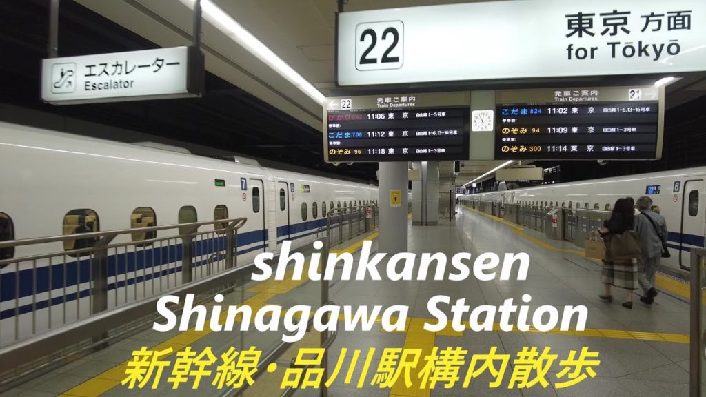 Take a walk inside shinkansen・Shinagawa Station　新幹線・品川駅構内を散歩