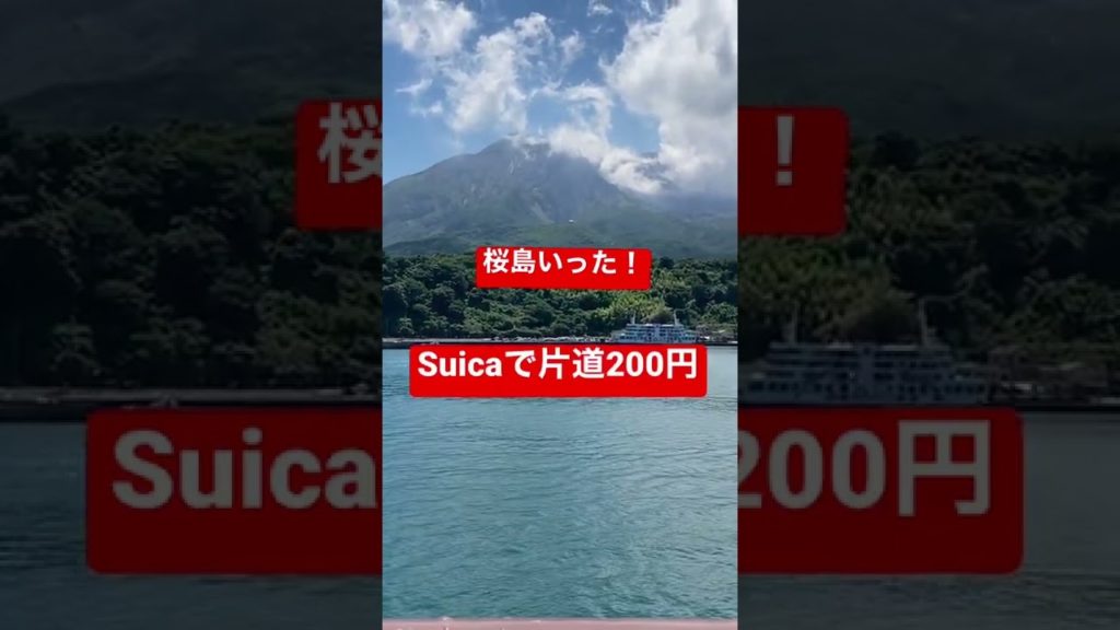 【家出ニート編】2日目　桜島行ったけど、レンタカー借りなかったから飯だけ食ってきたｗ　#shorts #家出ニート
