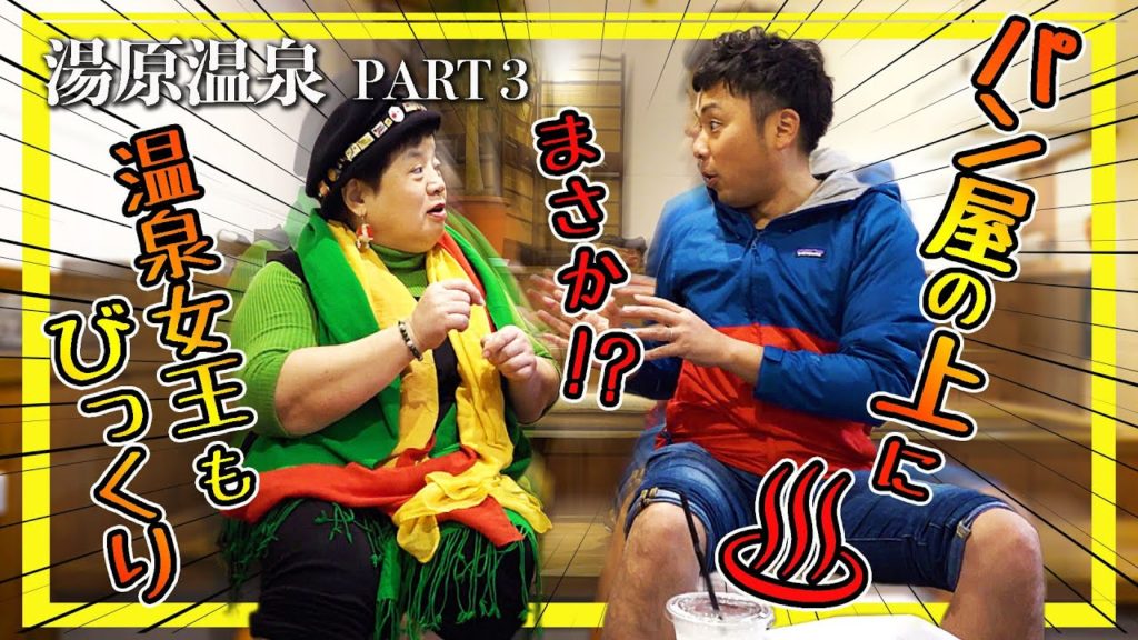 【湯原温泉パート3】パン屋さんの上に、まさか足湯が!しかも源泉かけ流し! 【湯原温泉パート3】パン屋さんの上に、まさか足湯が!しかも源泉かけ流し!