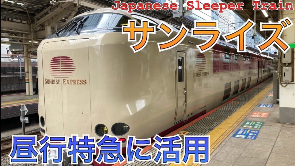 寝台特急サンライズ号を昼行特急として使う！海を見ながら朝ごはん|サンライズ瀬戸|ノビノビ座席|富士→東京