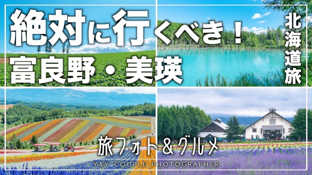 【北海道旅】富良野・美瑛オススメ撮影スポット＆グルメ「8選」夫婦で旅フォト