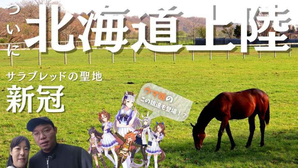 【北海道#01】ウマ娘でも人気のあの名馬についに会えた! / 交際3年遠距離カップル旅Vlog 【北海道#01】ウマ娘でも人気のあの名馬についに会えた! / 交際3年遠距離カップル旅Vlog