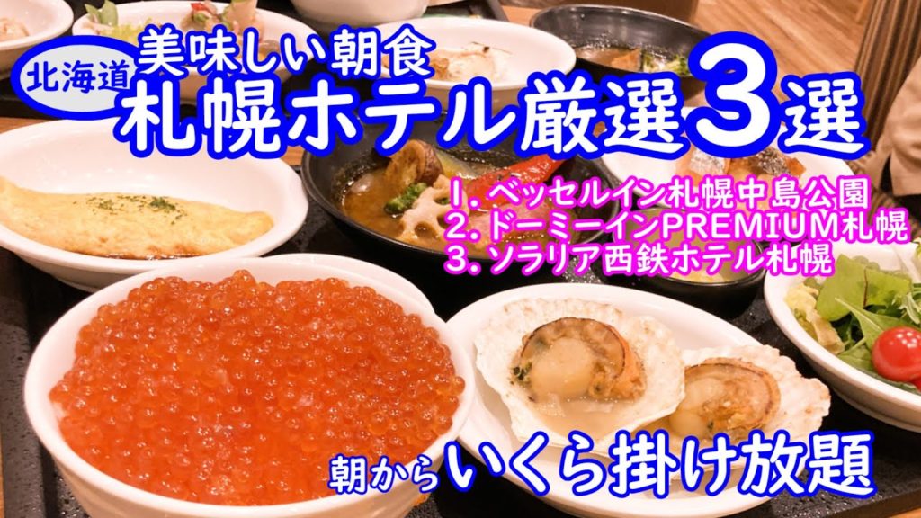 札幌ホテル美味しい朝食。いくらかけ放題・海鮮食べ放題のホテル厳選3選を紹介。2021年にオープンしたばかりのホテルもある。スープカレー・ジンギスカン・ザンギの北海道名物と醤油漬けいくらが旨い。 札幌ホテル美味しい朝食。いくらかけ放題・海鮮食べ放題のホテル厳選3選を紹介。2021年にオープンしたばかりのホテルもある。スープカレー・ジンギスカン・ザンギの北海道名物と醤油漬けいくらが旨い。