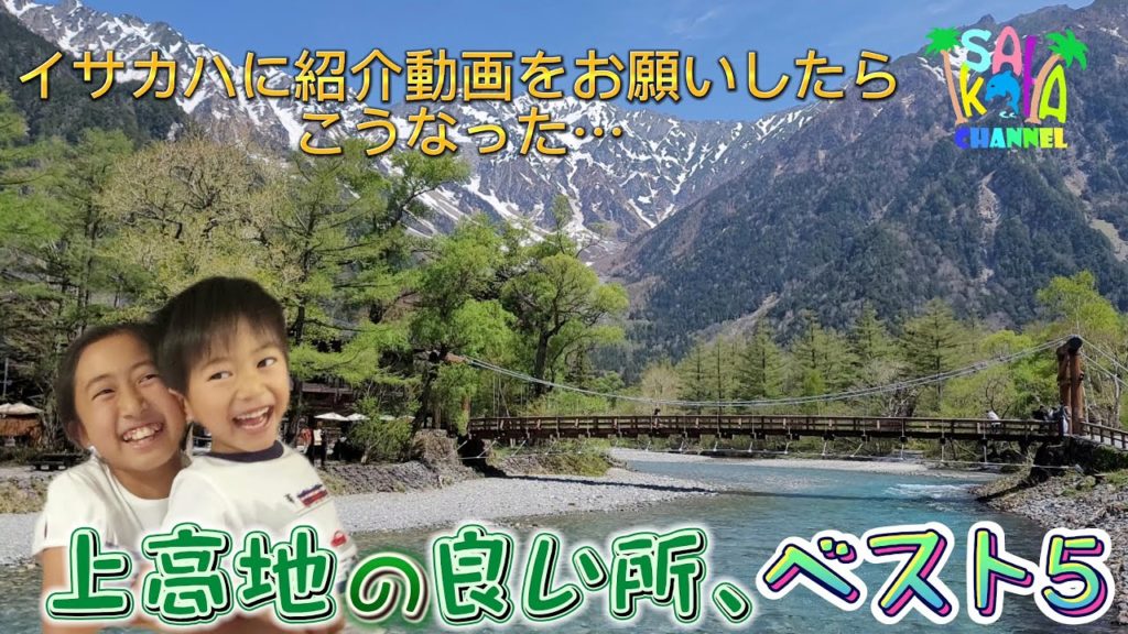 『上高地』の良さをイサカハ的に紹介してみたよ♪長野県の観光スポットにイサカハがお出掛け☆