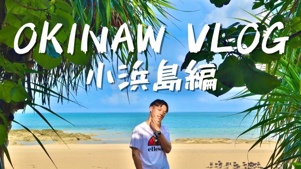 沖繩Vlog|日本的夏天來場沖繩跳島旅行,初體驗星野飯店!夏の沖縄旅行 feat @Nick's Snaps / 旅日週誌 沖繩Vlog|日本的夏天來場沖繩跳島旅行,初體驗星野飯店!夏の沖縄旅行 feat @Nick's Snaps / 旅日週誌