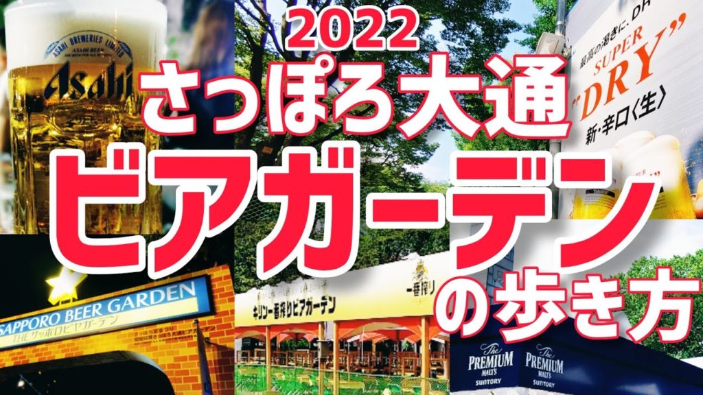 【3年ぶり開催!!】さっぽろ大通ビアガーデン2022全会場案内します!!【日本最大級!】 【3年ぶり開催!!】さっぽろ大通ビアガーデン2022全会場案内します!!【日本最大級!】