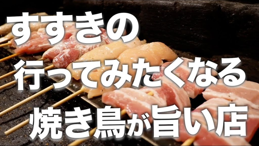 【すすきの焼鳥5選】一人やデートでも利用したい/グルメさん必見【Recommended food in Sapporo】