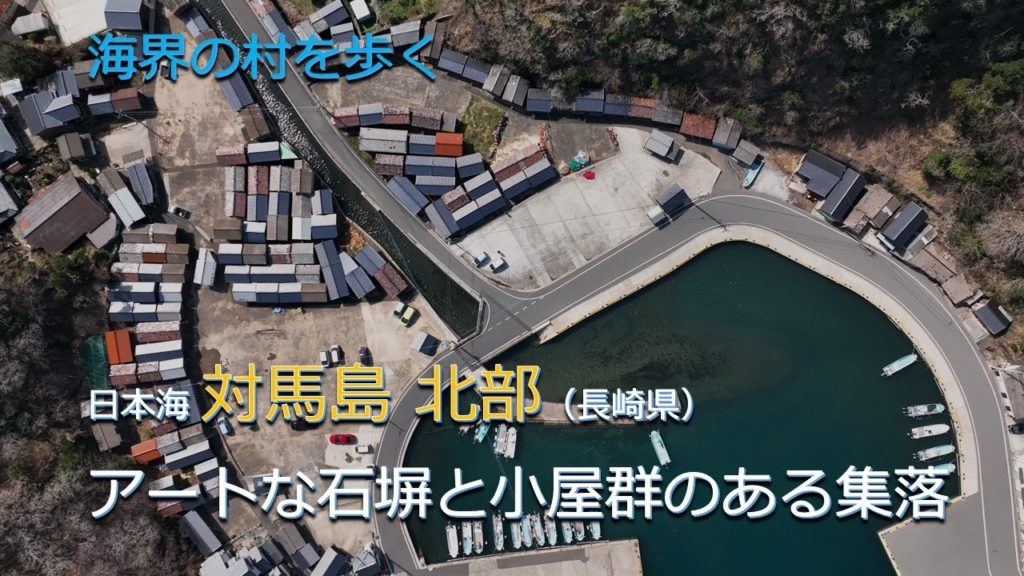 海界の村を歩く 日本海 対馬島 北部（長崎県）／アートな石塀と小屋群のある集落