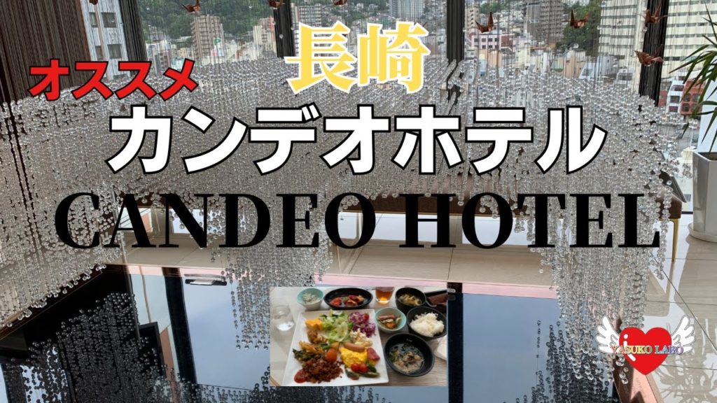 カンデオホテル長崎新地中華街露天風呂付スタイリッシュホテル