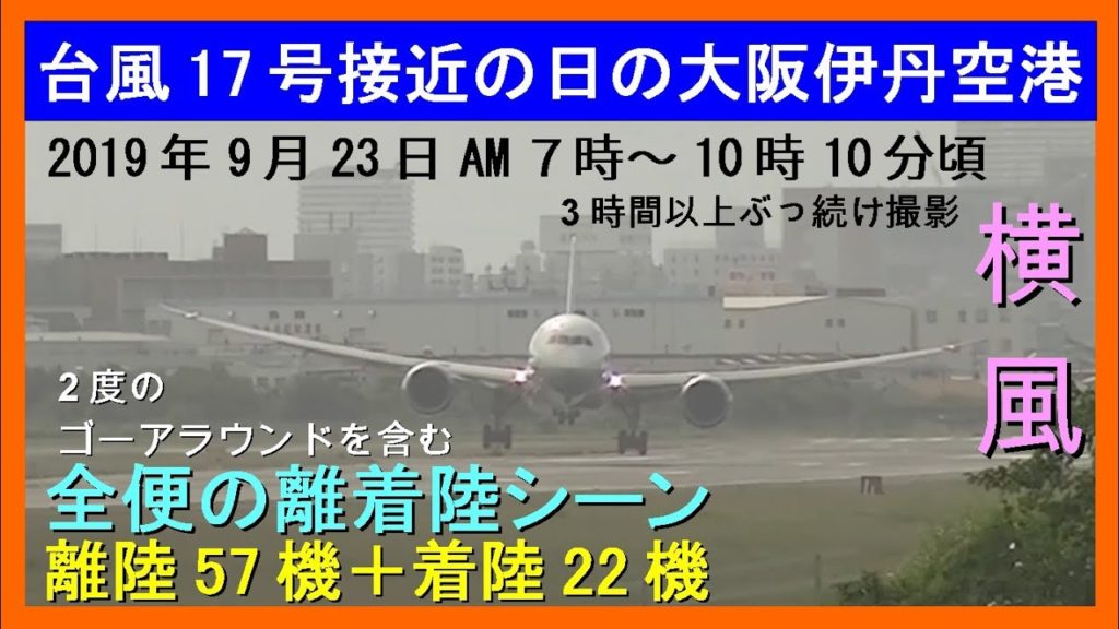 【強風横風離着陸】大阪伊丹空港2019/9/23 午前7~10時の全便【離陸57＋着陸22】14&32運用【2度ゴーアラ】crosswind landing & takeoff 2 go-around