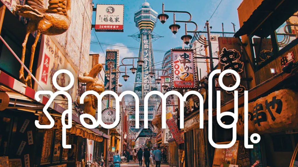 ဂျပန်နိုင်ငံ - အိုဆာကာမြို့ - Osaka - Japan
