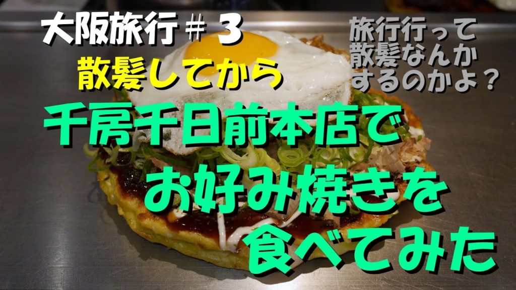 大阪旅行＃３散髪してから千房千日前本店でお好み焼きを食べてみた