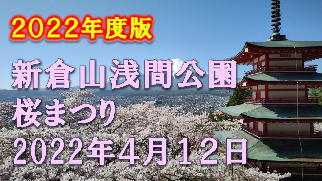 浅間公園 桜祭り2022 浅間公園 桜祭り2022