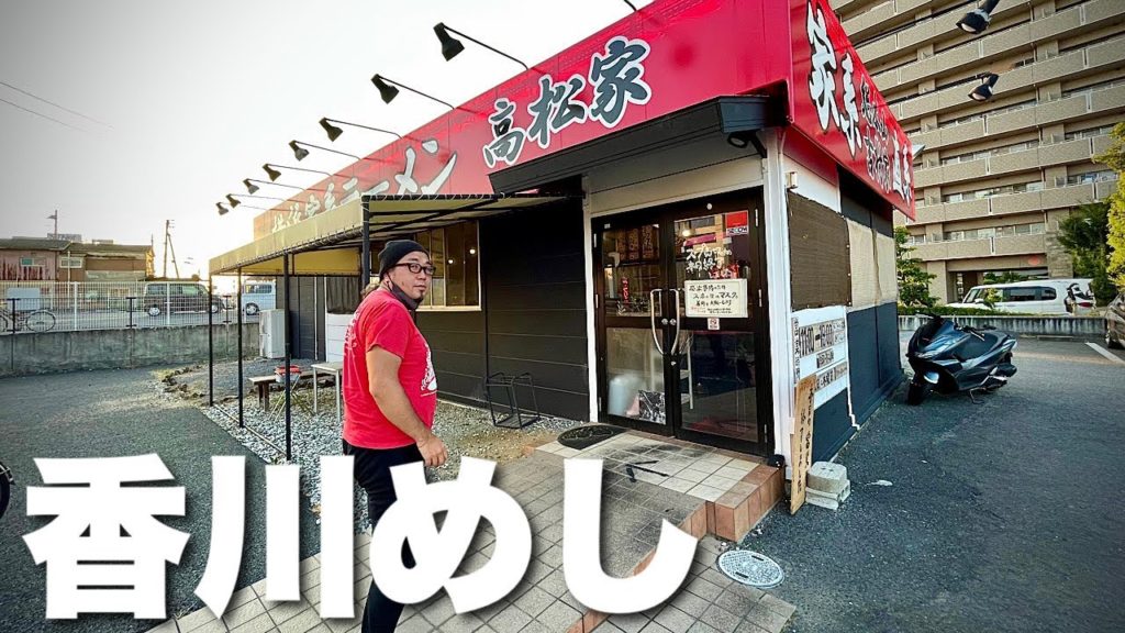 吉村家の味を継承する【家系ラーメン】四国唯一の直系店の巻『飯テロ』Iekei Ramen