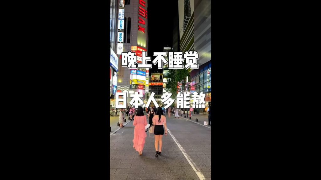 【日本生活】日本年輕人有多能熬夜? #日本 #解密日本 【日本生活】日本年輕人有多能熬夜? #日本 #解密日本